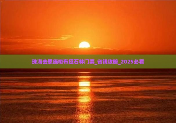 珠海去恩施梭布垭石林门票