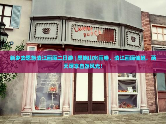 新乡去恩施清江画廊二日游