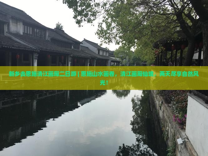 新乡去恩施清江画廊二日游