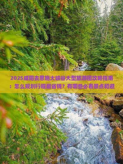 咸阳去恩施大峡谷大型旅游团