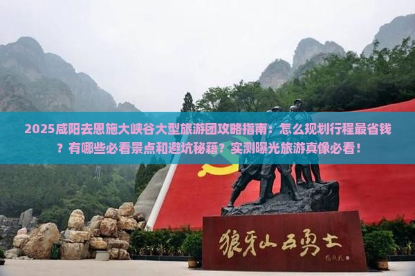 咸阳去恩施大峡谷大型旅游团