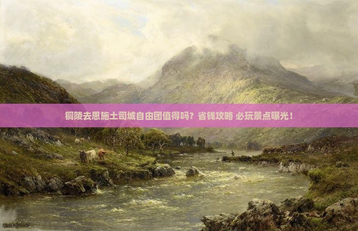 铜陵去恩施土司城自由团