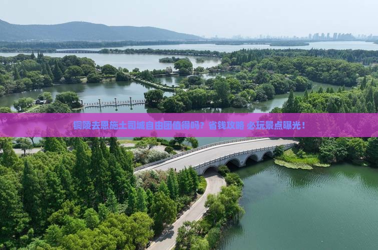 铜陵去恩施土司城自由团