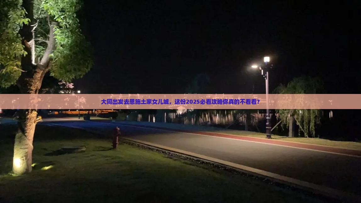 大同去恩施土家女儿城大型旅游团
