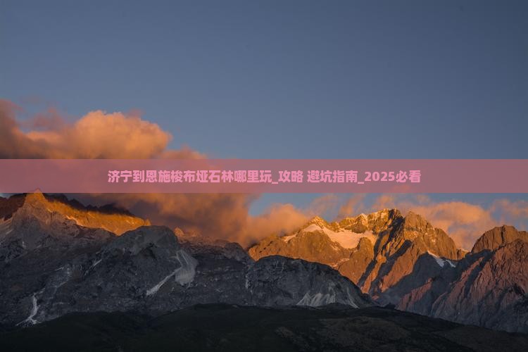 济宁到恩施梭布垭石林哪里玩