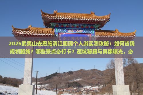 武夷山去恩施清江画廊个人游