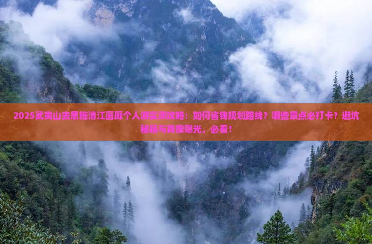 武夷山去恩施清江画廊个人游