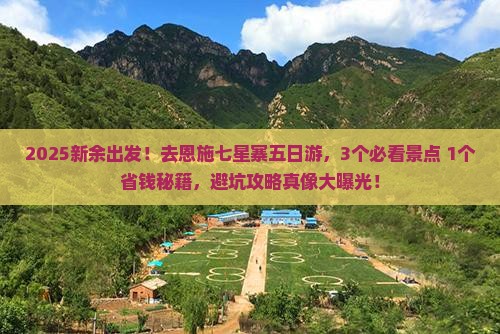 新余到恩施七星寨五日游