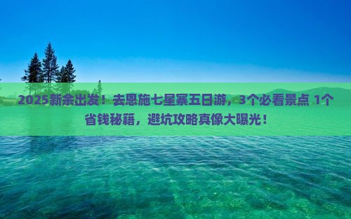 新余到恩施七星寨五日游
