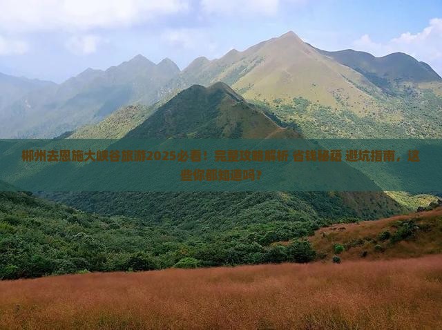 郴州去恩施大峡谷旅游