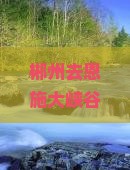 郴州去恩施大峡谷旅游