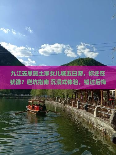 九江去恩施土家女儿城五日游