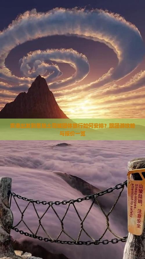 贵港出发到恩施土司城团体旅行如何安排？跟团游攻略与报价一览