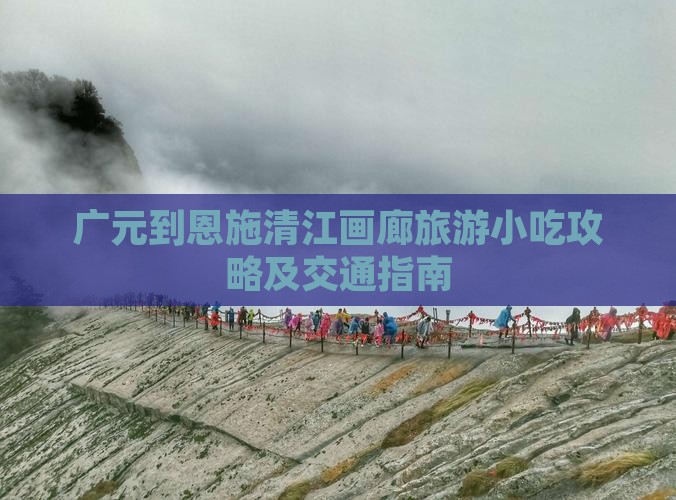 广元到恩施清江画廊旅游小吃攻略及交通指南