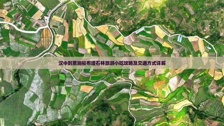 汉中到恩施梭布垭石林旅游小吃攻略及交通方式详解
