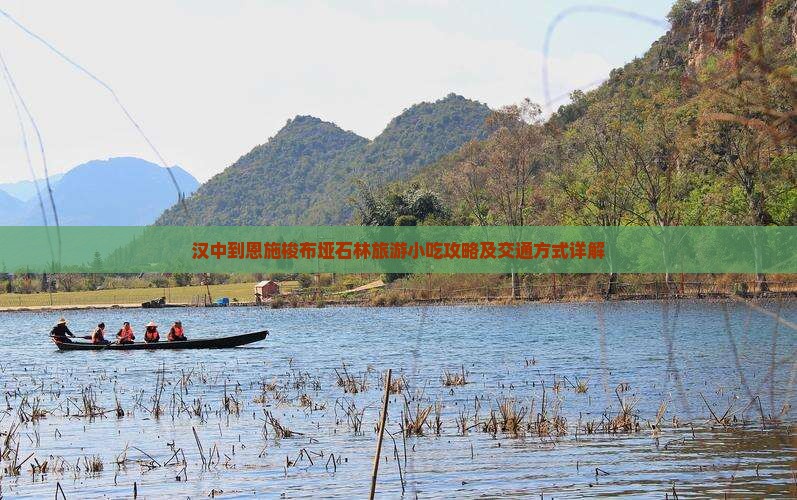 汉中到恩施梭布垭石林旅游小吃攻略及交通方式详解
