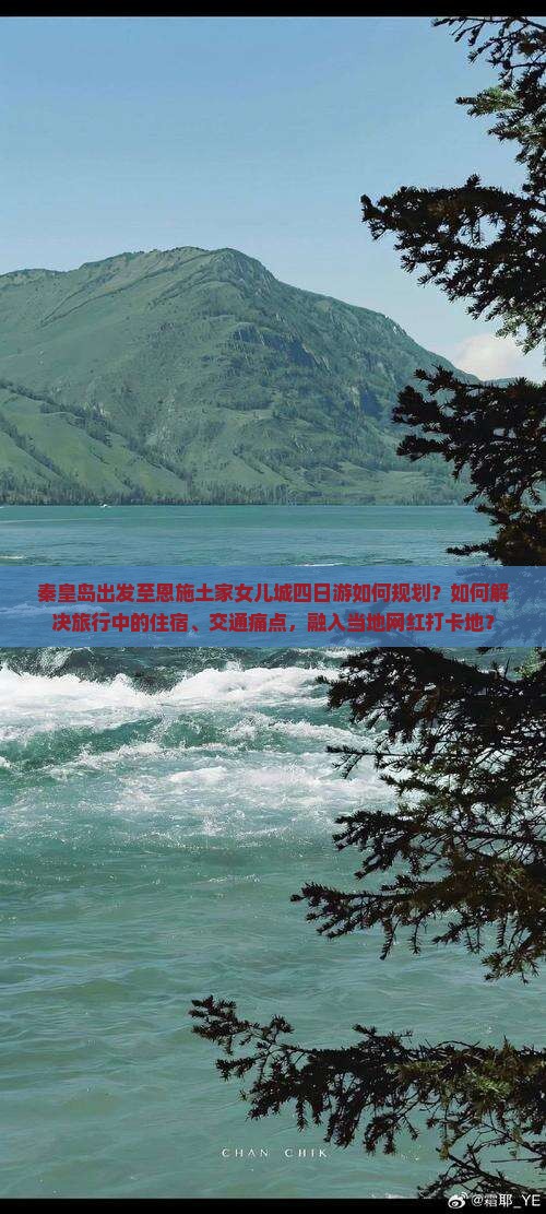 秦皇岛出发至恩施土家女儿城四日游如何规划？如何解决旅行中的住宿、交通痛点，融入当地网红打卡地？