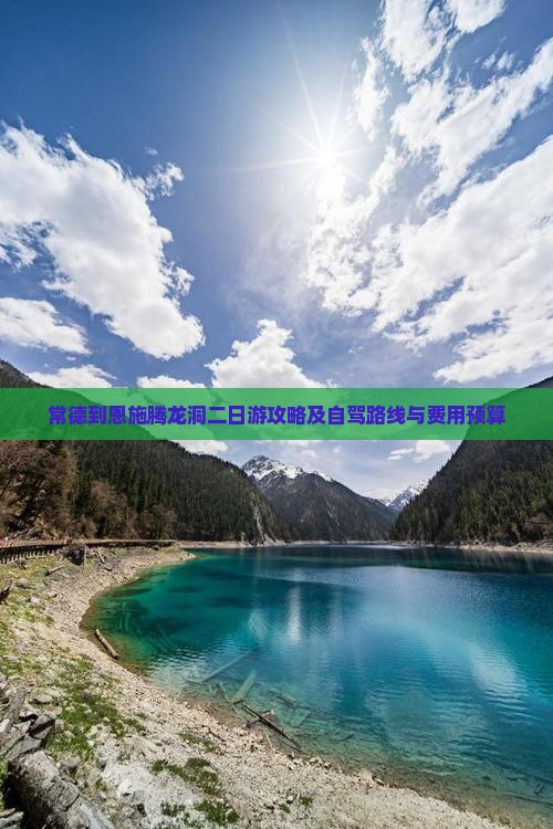 常德到恩施腾龙洞二日游攻略及自驾路线与费用预算