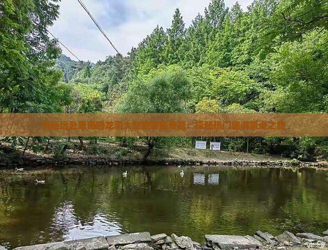 清远远赴恩施腾龙洞大型旅游团专题：探秘热门旅游景点之旅