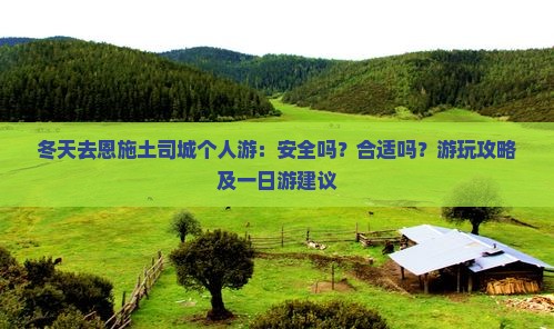 冬天去恩施土司城个人游：安全吗？合适吗？游玩攻略及一日游建议