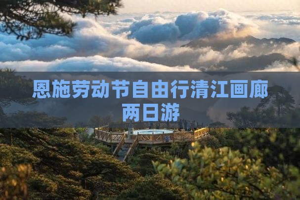 恩施劳动节自由行清江画廊两日游