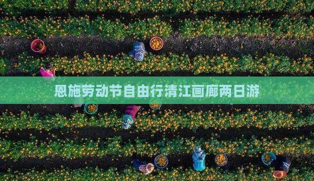 恩施劳动节自由行清江画廊两日游