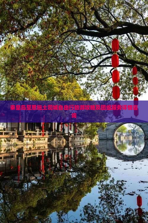 秦皇岛至恩施土司城自由行旅游攻略及团组服务详情咨询