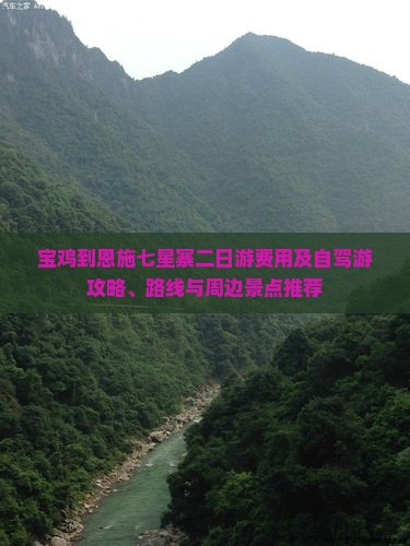 宝鸡到恩施七星寨二日游费用及自驾游攻略、路线与周边景点推荐