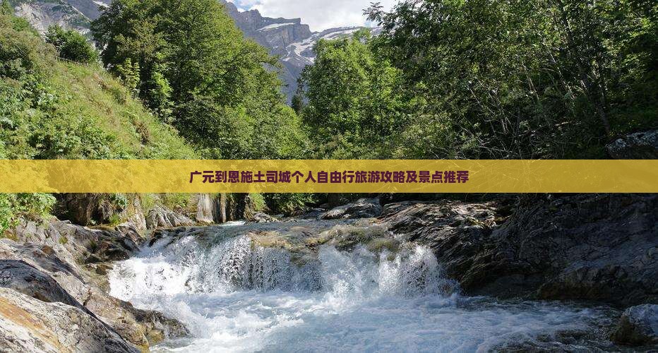 广元到恩施土司城个人自由行旅游攻略及景点推荐