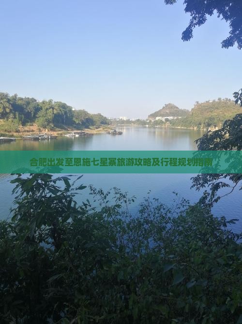 合肥出发至恩施七星寨旅游攻略及行程规划指南