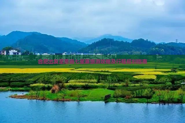 合肥出发至恩施七星寨旅游攻略及行程规划指南