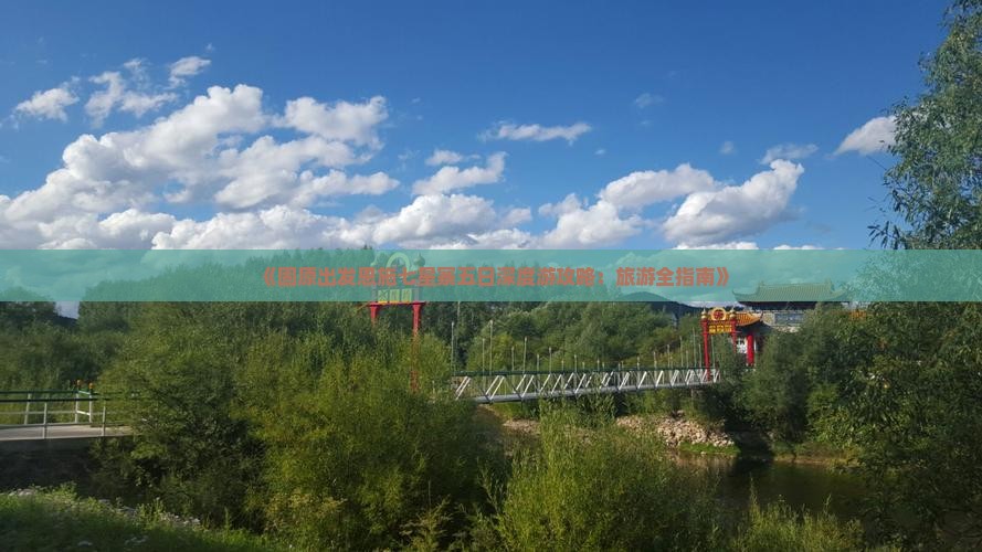 《固原出发恩施七星寨五日深度游攻略：旅游全指南》