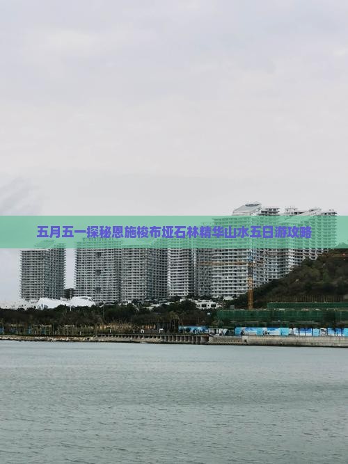 五月五一探秘恩施梭布垭石林精华山水五日游攻略