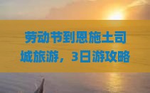 劳动节到恩施土司城旅游，3日游攻略及门票预约、周边景点推荐