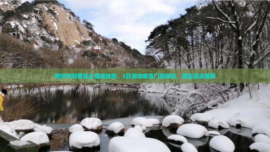 劳动节到恩施土司城旅游，3日游攻略及门票预约、周边景点推荐
