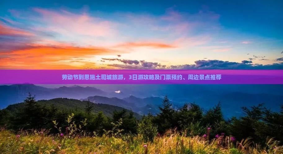 劳动节到恩施土司城旅游，3日游攻略及门票预约、周边景点推荐