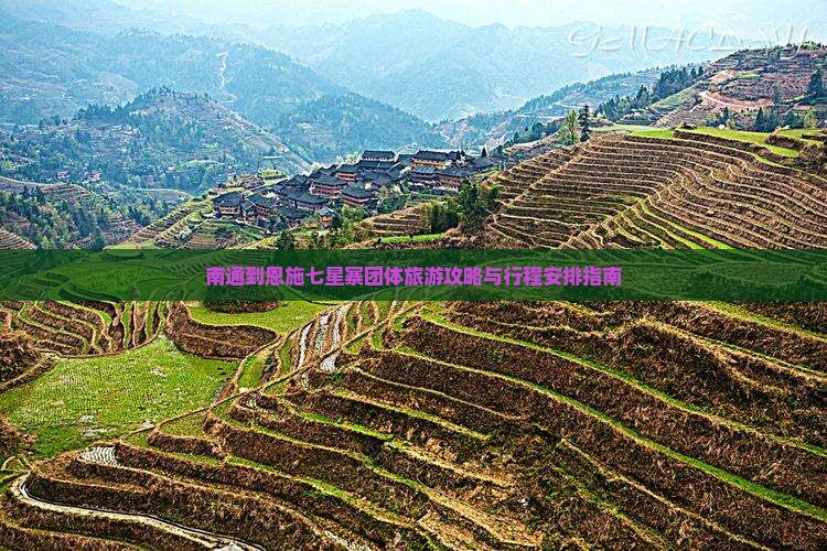 南通到恩施七星寨团体旅游攻略与行程安排指南