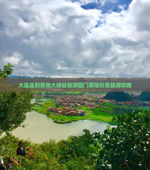 大连连到恩施大峡谷旅游团门票报价及旅游攻略