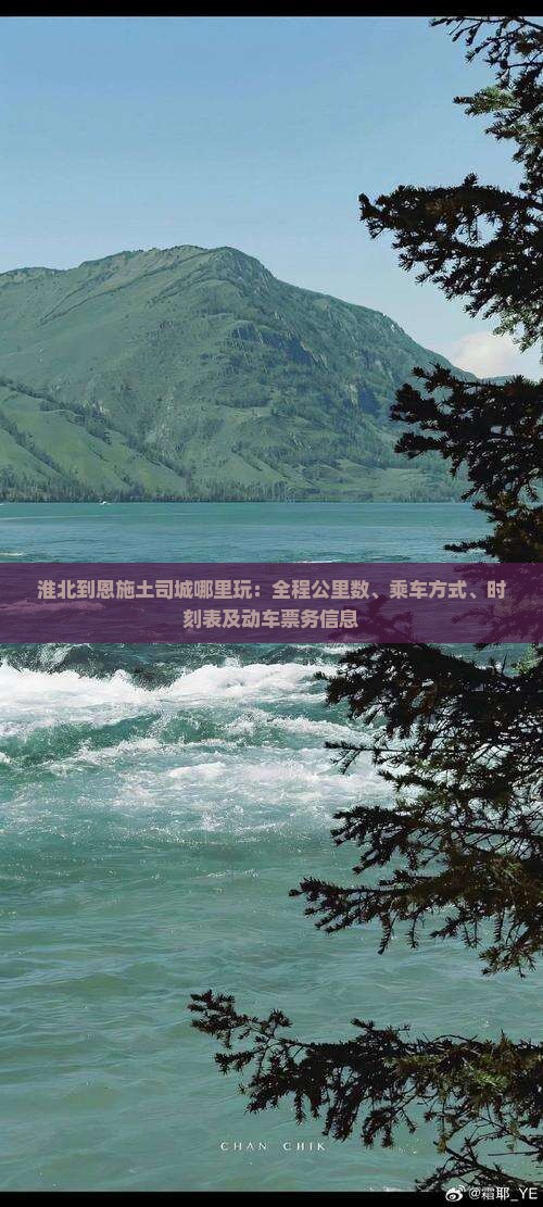 淮北到恩施土司城哪里玩：全程公里数、乘车方式、时刻表及动车票务信息