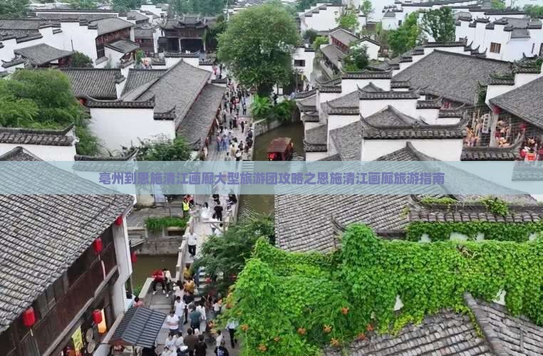 亳州到恩施清江画廊大型旅游团攻略之恩施清江画廊旅游指南 亳州到恩施清江画廊大型旅游团攻略之恩施清江画廊旅游指南