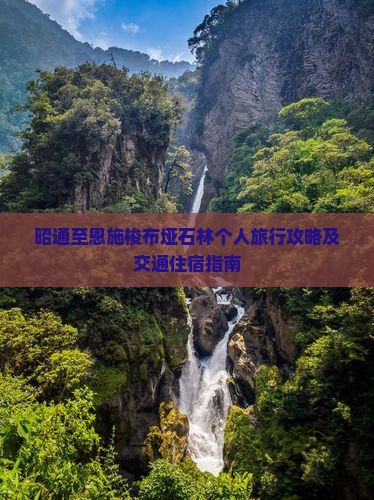 昭通至恩施梭布垭石林个人旅行攻略及交通住宿指南 昭通至恩施梭布垭石林个人旅行攻略及交通住宿指南