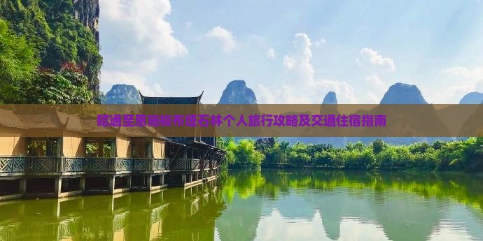 昭通至恩施梭布垭石林个人旅行攻略及交通住宿指南 昭通至恩施梭布垭石林个人旅行攻略及交通住宿指南