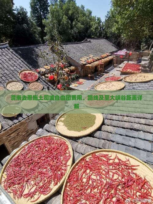 渭南去恩施土司城自由团费用、路线及至大峡谷距离详解 渭南去恩施土司城自由团费用、路线及至大峡谷距离详解