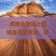 渭南去恩施土司城自由团费用、路线及至大峡谷距离详解 渭南去恩施土司城自由团费用、路线及至大峡谷距离详解