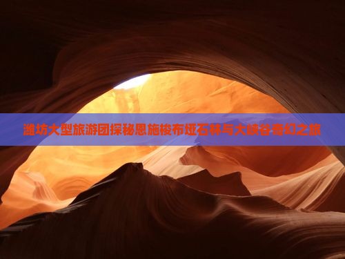 潍坊大型旅游团探秘恩施梭布垭石林与大峡谷奇幻之旅