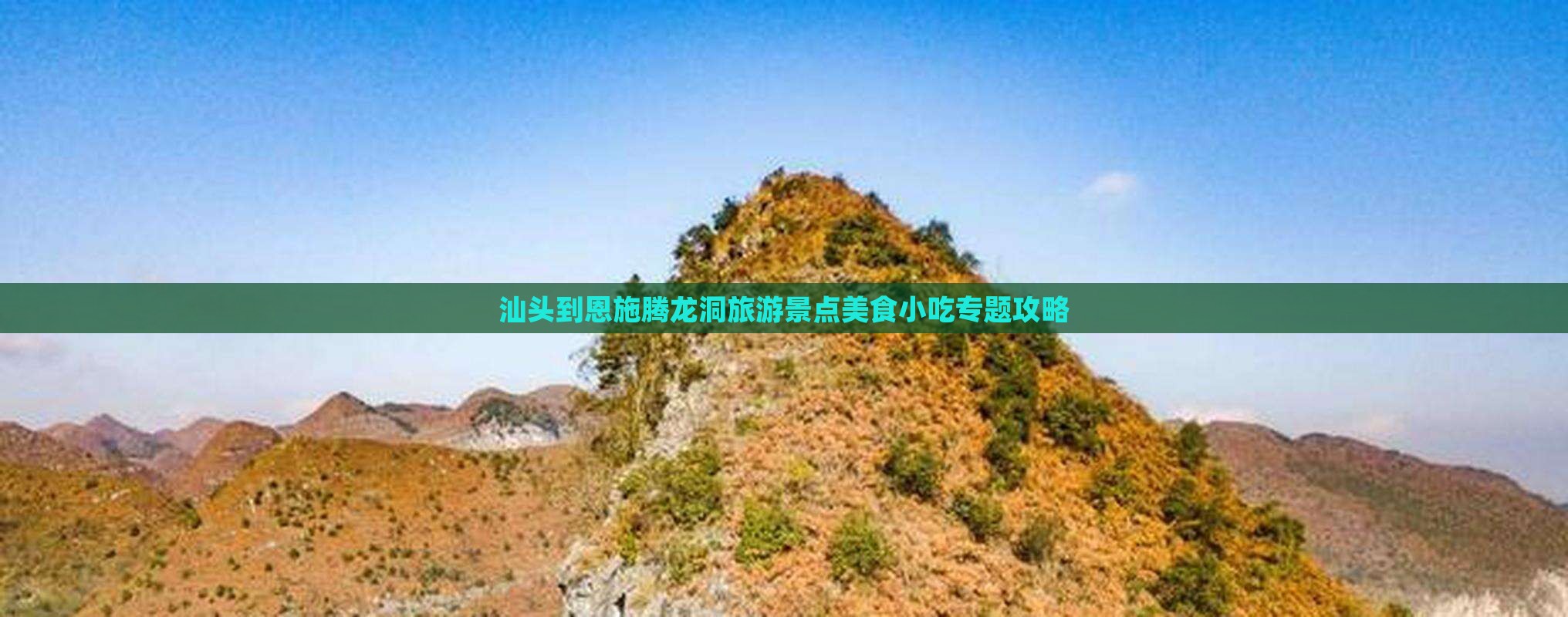 汕头到恩施腾龙洞旅游景点美食小吃专题攻略