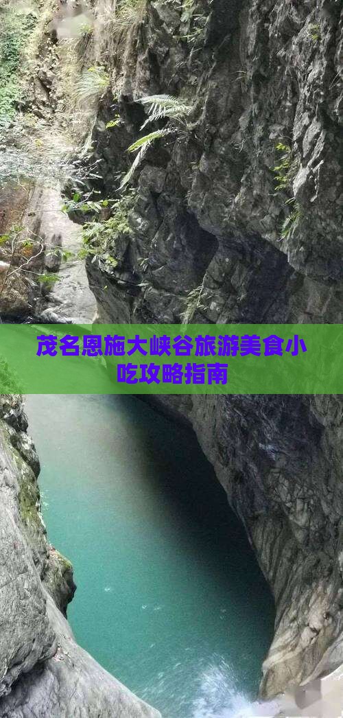 茂名恩施大峡谷旅游美食小吃攻略指南