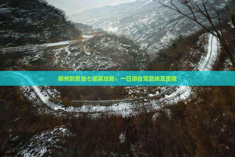 郴州到恩施七星寨攻略：一日游自驾路线及里程