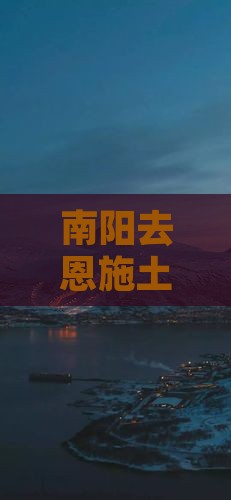 南阳去恩施土家女儿城门票价格详情