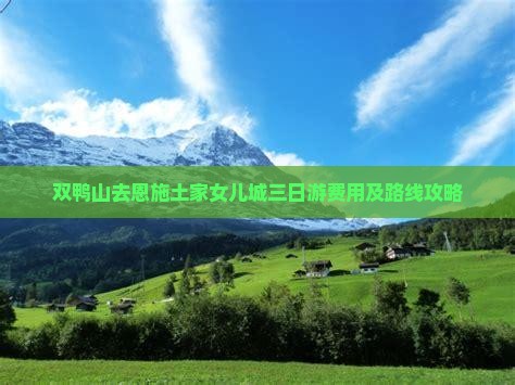 双鸭山去恩施土家女儿城三日游费用及路线攻略